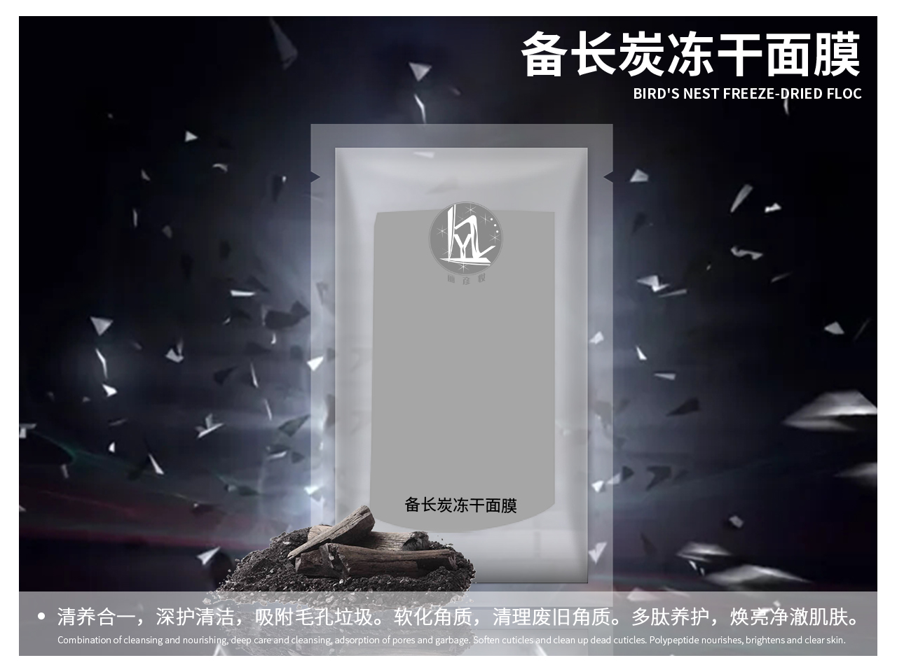 备长炭冻干面膜.jpg