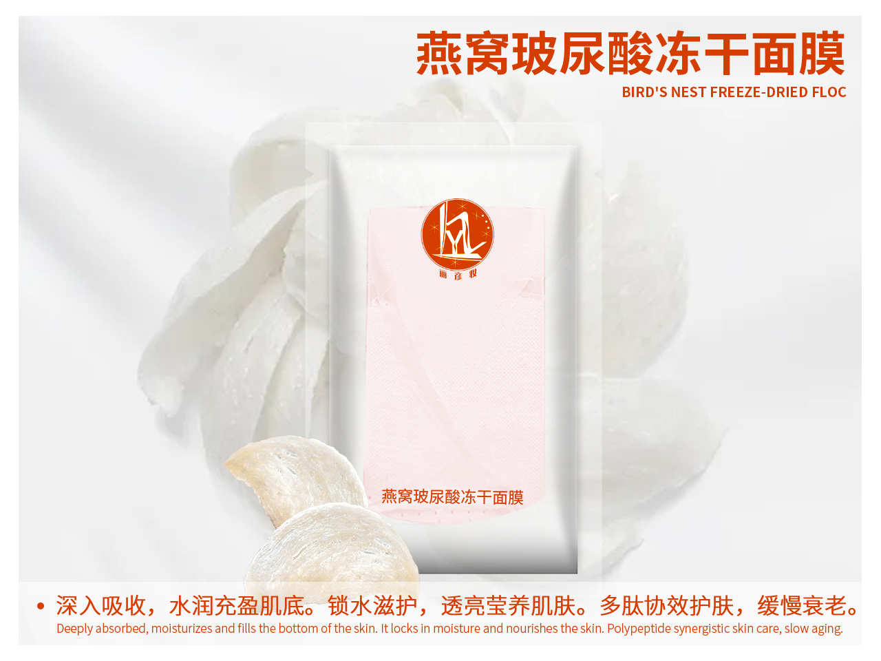 燕窝玻尿酸冻干面膜.jpg