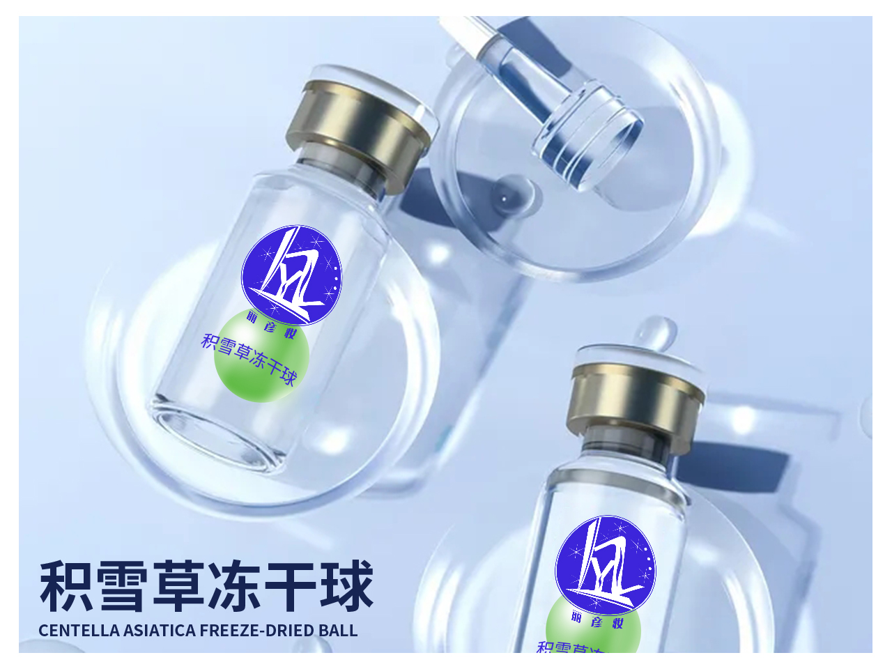 积雪草冻干球.jpg