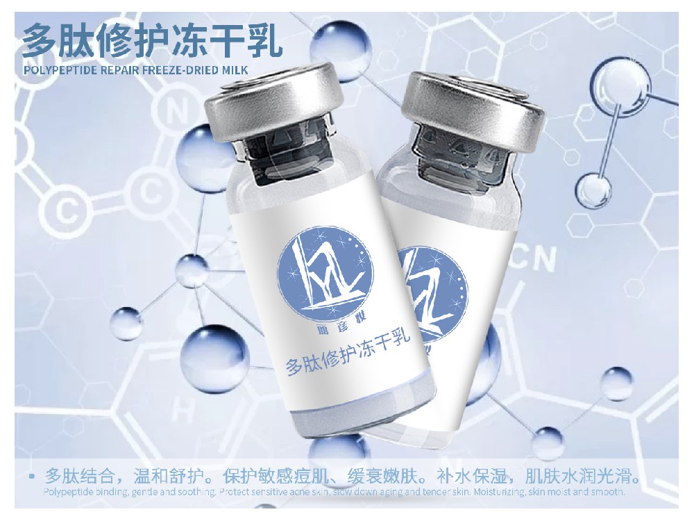 多肽修护冻干乳