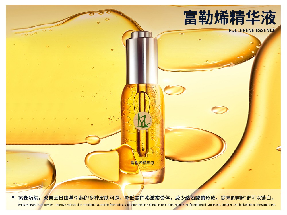 富勒烯精华液