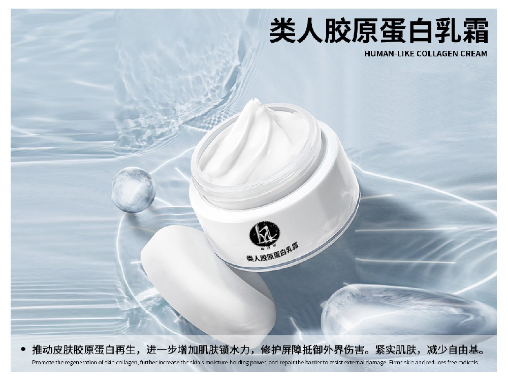 类人胶原蛋白乳霜