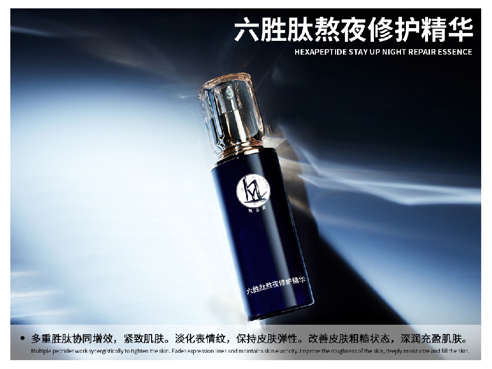 六胜肽熬夜修护精华