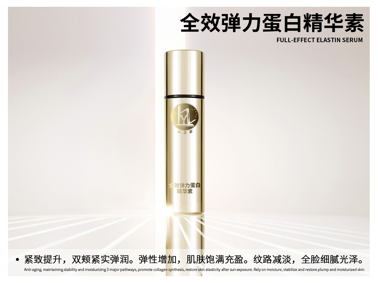 全效弹力蛋白精华素.jpg