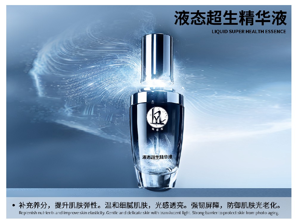 液态超生精华液