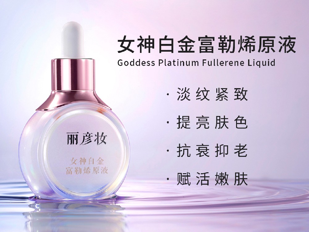 女神白金富勒烯原液