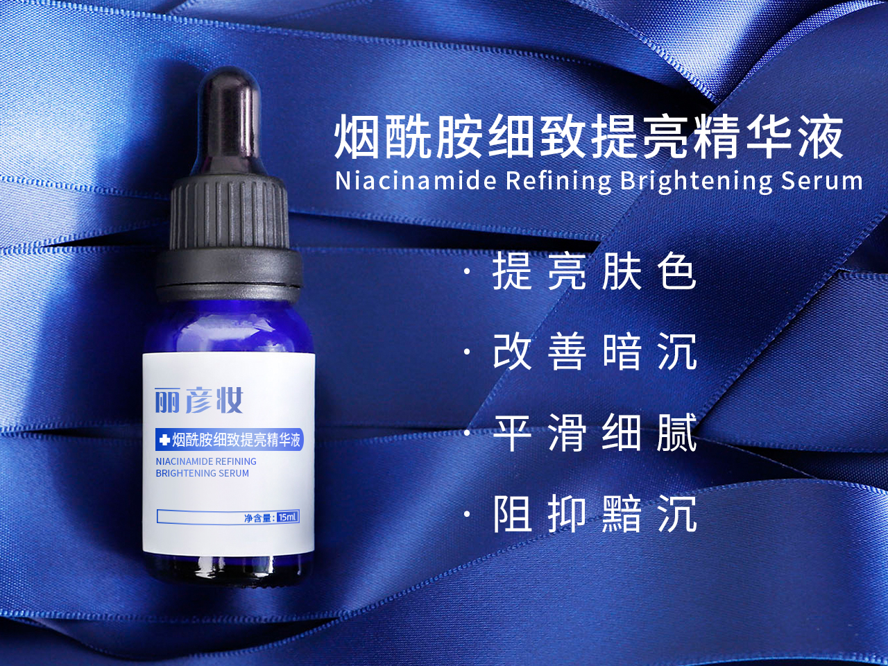 7烟酰胺细致提亮精华液.jpg