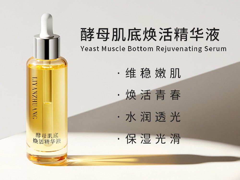 酵母肌底焕活精华液