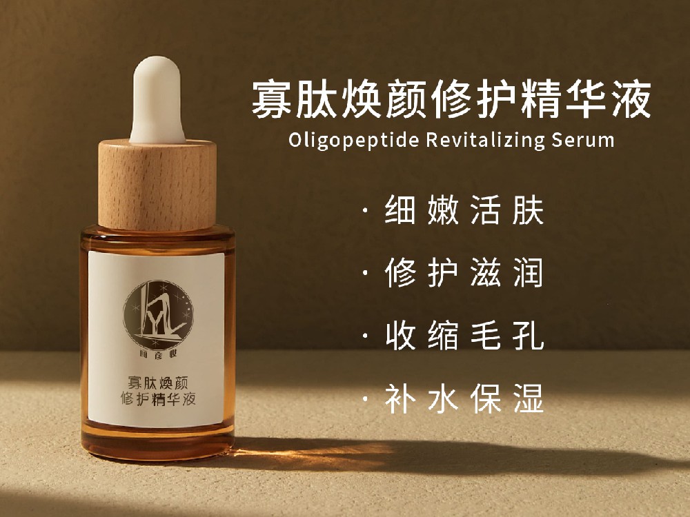 寡肽焕颜修护精华液