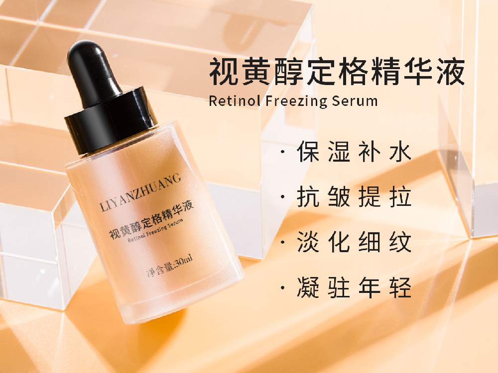 视黄醇定格精华液