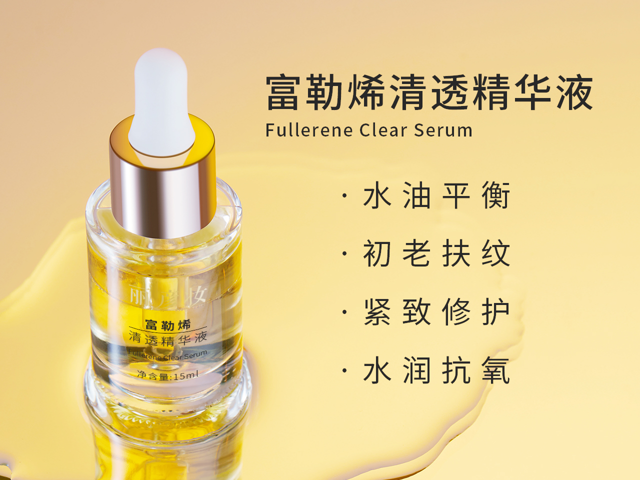 21富勒烯清透精华液.jpg