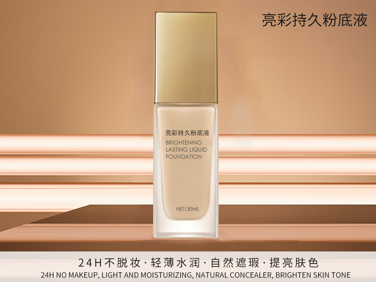亮彩持久粉底液.jpg